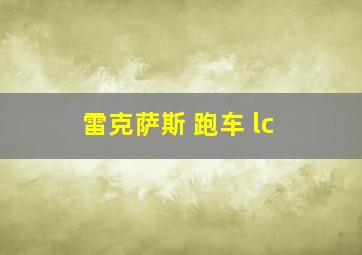 雷克萨斯 跑车 lc